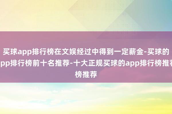 买球app排行榜在文娱经过中得到一定薪金-买球的app排行榜前十名推荐-十大正规买球的app排行榜推荐