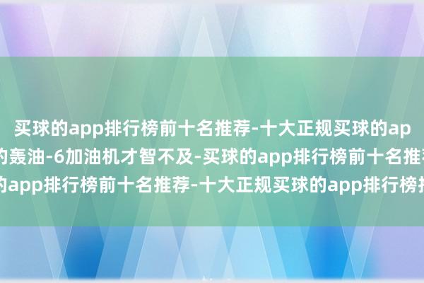 买球的app排行榜前十名推荐-十大正规买球的app排行榜推荐可惜国产的轰油-6加油机才智不及-买球的app排行榜前十名推荐-十大正规买球的app排行榜推荐