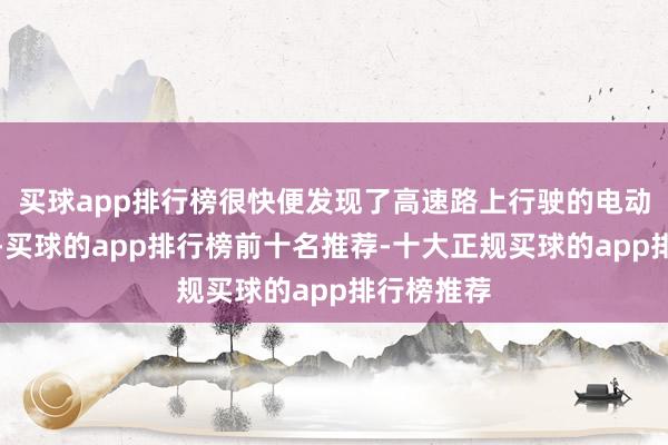 买球app排行榜很快便发现了高速路上行驶的电动代步车队-买球的app排行榜前十名推荐-十大正规买球的app排行榜推荐