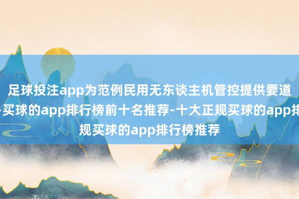 足球投注app为范例民用无东谈主机管控提供要道时刻复旧-买球的app排行榜前十名推荐-十大正规买球的app排行榜推荐