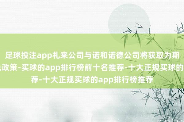 足球投注app礼来公司与诺和诺德公司将获取为期三年的关税豁免政策-买球的app排行榜前十名推荐-十大正规买球的app排行榜推荐