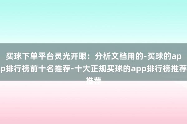 买球下单平台灵光开眼：分析文档用的-买球的app排行榜前十名推荐-十大正规买球的app排行榜推荐