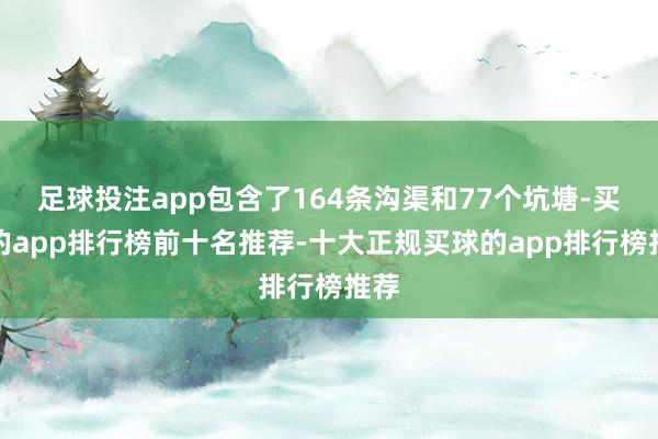 足球投注app包含了164条沟渠和77个坑塘-买球的app排行榜前十名推荐-十大正规买球的app排行榜推荐