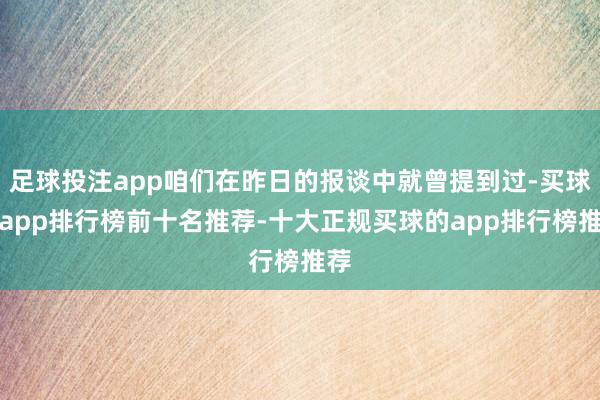 足球投注app咱们在昨日的报谈中就曾提到过-买球的app排行榜前十名推荐-十大正规买球的app排行榜推荐