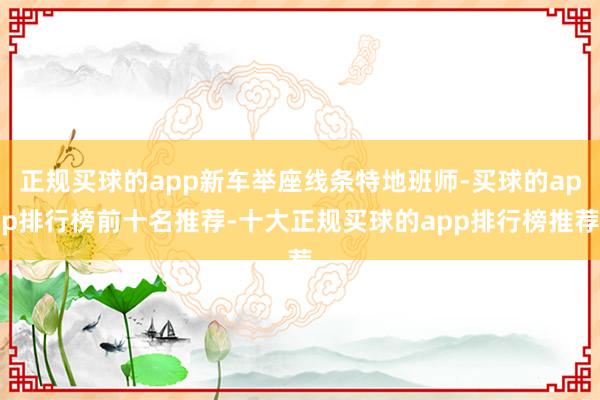 正规买球的app新车举座线条特地班师-买球的app排行榜前十名推荐-十大正规买球的app排行榜推荐