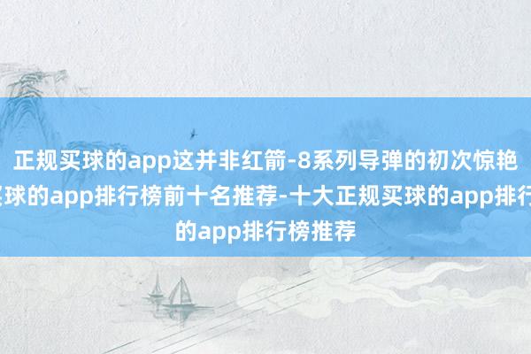 正规买球的app这并非红箭-8系列导弹的初次惊艳亮相-买球的app排行榜前十名推荐-十大正规买球的app排行榜推荐