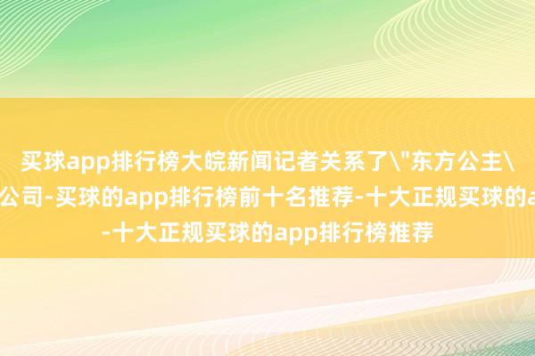 买球app排行榜大皖新闻记者关系了