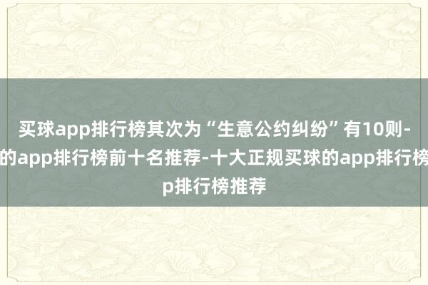 买球app排行榜其次为“生意公约纠纷”有10则-买球的app排行榜前十名推荐-十大正规买球的app排行榜推荐