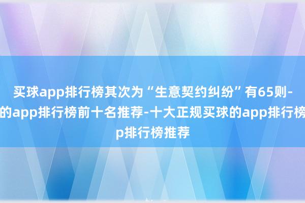 买球app排行榜其次为“生意契约纠纷”有65则-买球的app排行榜前十名推荐-十大正规买球的app排行榜推荐