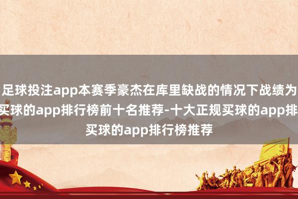 足球投注app本赛季豪杰在库里缺战的情况下战绩为3胜0负-买球的app排行榜前十名推荐-十大正规买球的app排行榜推荐