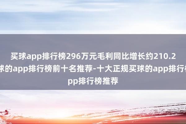 买球app排行榜296万元毛利同比增长约210.2%-买球的app排行榜前十名推荐-十大正规买球的app排行榜推荐