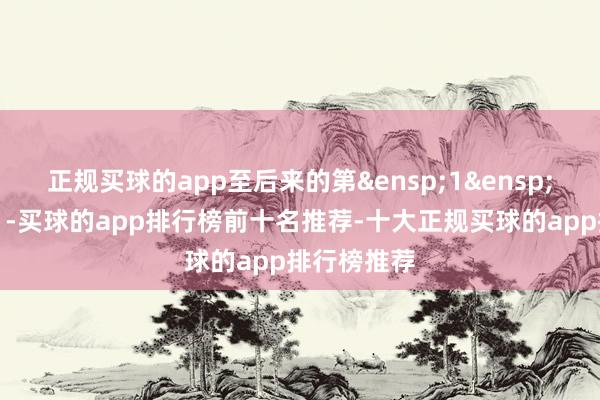 正规买球的app至后来的第&ensp;1&ensp;个往返日）-买球的app排行榜前十名推荐-十大正规买球的app排行榜推荐