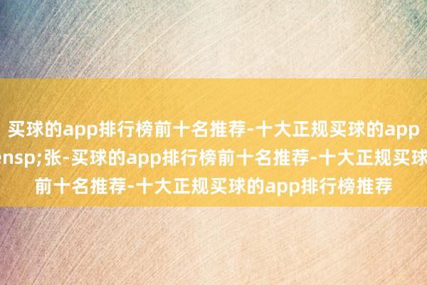 买球的app排行榜前十名推荐-十大正规买球的app排行榜推荐000&ensp;张-买球的app排行榜前十名推荐-十大正规买球的app排行榜推荐