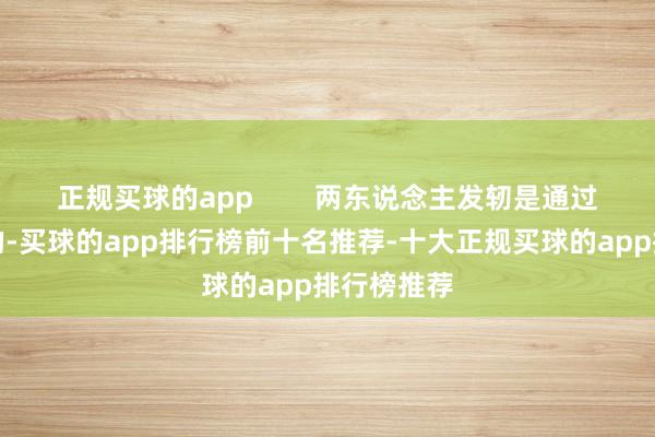 正规买球的app        两东说念主发轫是通过相亲意识的-买球的app排行榜前十名推荐-十大正规买球的app排行榜推荐