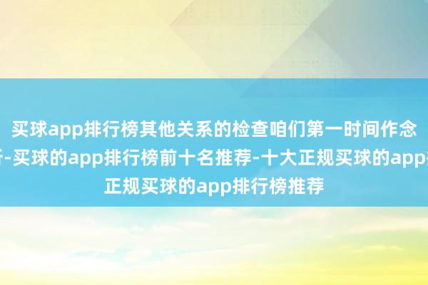 买球app排行榜其他关系的检查咱们第一时间作念了血液分析-买球的app排行榜前十名推荐-十大正规买球的app排行榜推荐