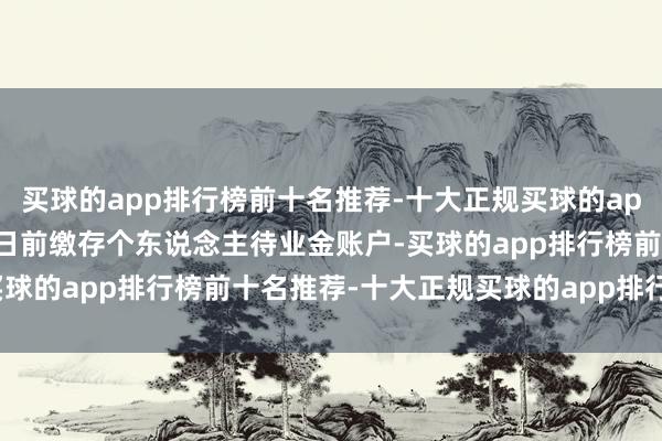 买球的app排行榜前十名推荐-十大正规买球的app排行榜推荐在12月31日前缴存个东说念主待业金账户-买球的app排行榜前十名推荐-十大正规买球的app排行榜推荐