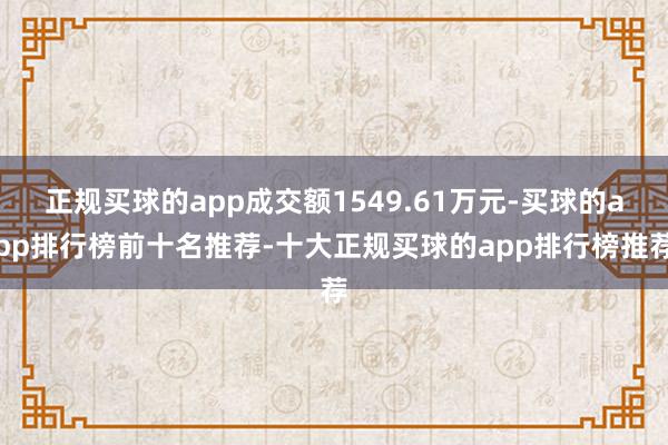正规买球的app成交额1549.61万元-买球的app排行榜前十名推荐-十大正规买球的app排行榜推荐