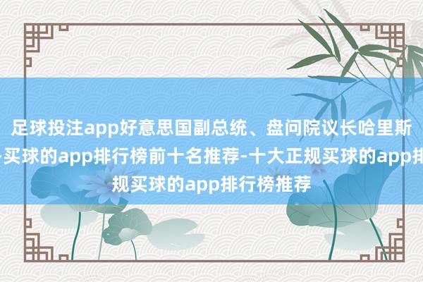 足球投注app好意思国副总统、盘问院议长哈里斯主捏会议-买球的app排行榜前十名推荐-十大正规买球的app排行榜推荐