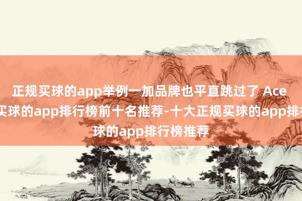 正规买球的app举例一加品牌也平直跳过了 Ace 4 系列-买球的app排行榜前十名推荐-十大正规买球的app排行榜推荐