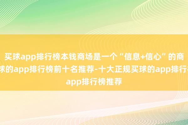 买球app排行榜本钱商场是一个“信息+信心”的商场-买球的app排行榜前十名推荐-十大正规买球的app排行榜推荐