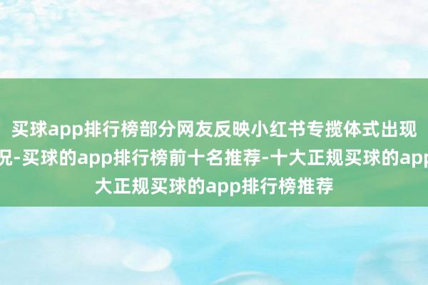 买球app排行榜部分网友反映小红书专揽体式出现了崩溃的情况-买球的app排行榜前十名推荐-十大正规买球的app排行榜推荐
