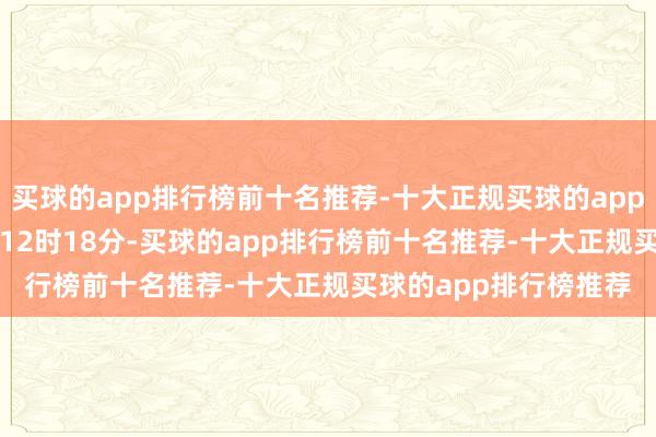 买球的app排行榜前十名推荐-十大正规买球的app排行榜推荐　　当地技艺12时18分-买球的app排行榜前十名推荐-十大正规买球的app排行榜推荐