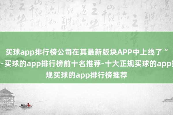 买球app排行榜公司在其最新版块APP中上线了“耸峙”功能-买球的app排行榜前十名推荐-十大正规买球的app排行榜推荐