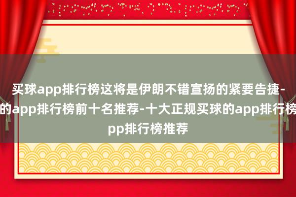 买球app排行榜这将是伊朗不错宣扬的紧要告捷-买球的app排行榜前十名推荐-十大正规买球的app排行榜推荐