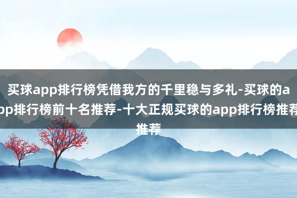 买球app排行榜凭借我方的千里稳与多礼-买球的app排行榜前十名推荐-十大正规买球的app排行榜推荐