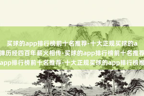 买球的app排行榜前十名推荐-十大正规买球的app排行榜推荐苏州评弹历经四百年薪火相传-买球的app排行榜前十名推荐-十大正规买球的app排行榜推荐