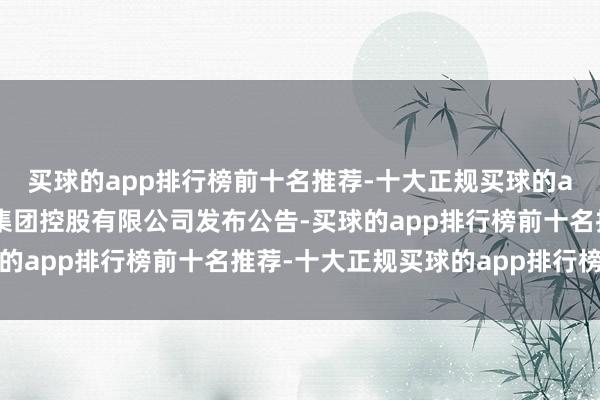 买球的app排行榜前十名推荐-十大正规买球的app排行榜推荐喜兆业集团控股有限公司发布公告-买球的app排行榜前十名推荐-十大正规买球的app排行榜推荐