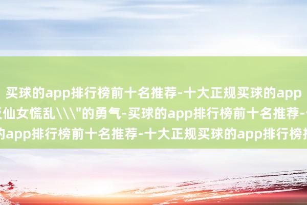 买球的app排行榜前十名推荐-十大正规买球的app排行榜推荐这种\