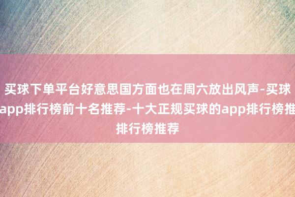 买球下单平台好意思国方面也在周六放出风声-买球的app排行榜前十名推荐-十大正规买球的app排行榜推荐