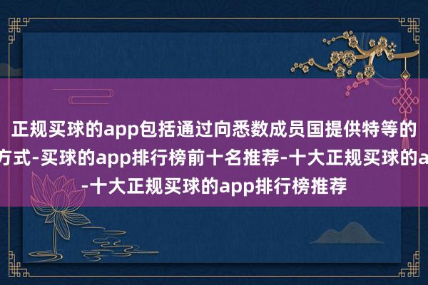 正规买球的app包括通过向悉数成员国提供特等的可能性和激勉方式-买球的app排行榜前十名推荐-十大正规买球的app排行榜推荐
