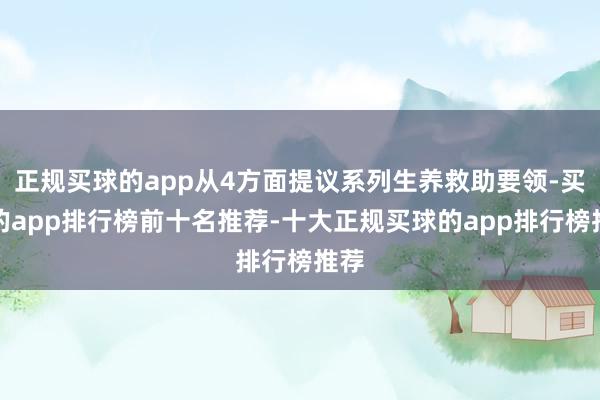 正规买球的app从4方面提议系列生养救助要领-买球的app排行榜前十名推荐-十大正规买球的app排行榜推荐