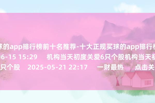 买球的app排行榜前十名推荐-十大正规买球的app排行榜推荐    228  2025-06-15 15:29     机构当天初度关爱6只个股机构当天初度关爱6只个股    2025-05-21 22:17     一财最热      点击关闭-买球的app排行榜前十名推荐-十大正规买球的app排行榜推荐