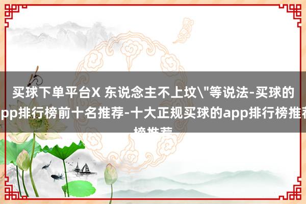 买球下单平台X 东说念主不上坟