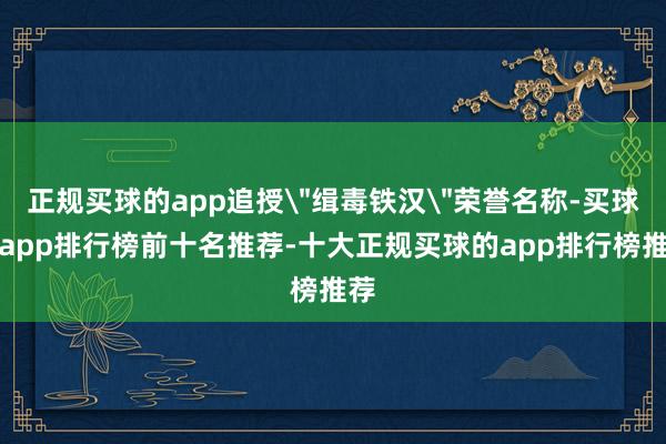 正规买球的app追授