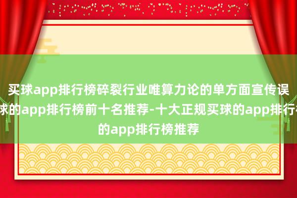 买球app排行榜碎裂行业唯算力论的单方面宣传误区-买球的app排行榜前十名推荐-十大正规买球的app排行榜推荐
