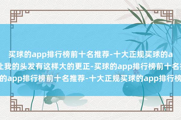 买球的app排行榜前十名推荐-十大正规买球的app排行榜推荐果然能让我的头发有这样大的更正-买球的app排行榜前十名推荐-十大正规买球的app排行榜推荐