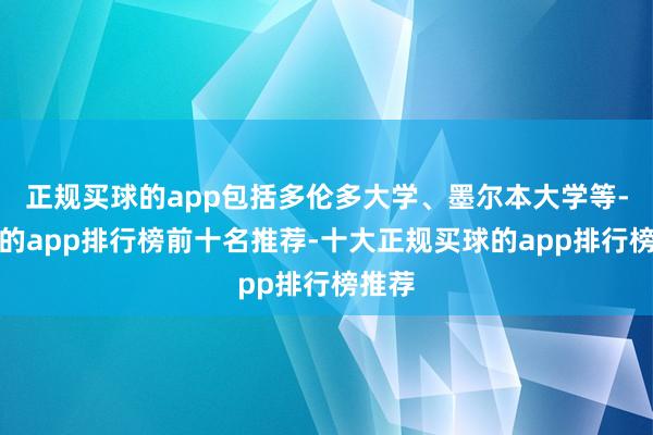 正规买球的app包括多伦多大学、墨尔本大学等-买球的app排行榜前十名推荐-十大正规买球的app排行榜推荐