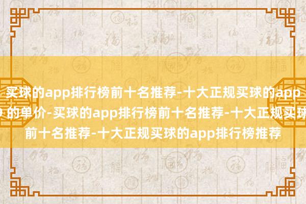 买球的app排行榜前十名推荐-十大正规买球的app排行榜推荐29 块 9 的单价-买球的app排行榜前十名推荐-十大正规买球的app排行榜推荐