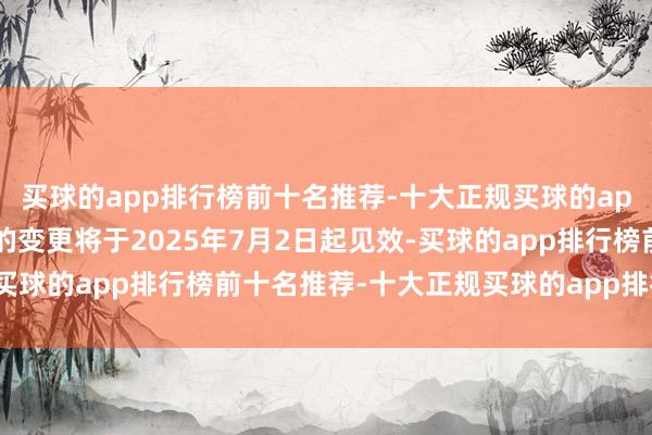 买球的app排行榜前十名推荐-十大正规买球的app排行榜推荐执仓名额的变更将于2025年7月2日起见效-买球的app排行榜前十名推荐-十大正规买球的app排行榜推荐