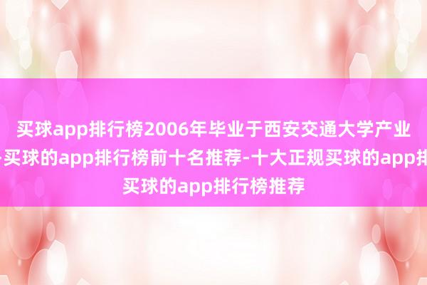买球app排行榜2006年毕业于西安交通大学产业经济专科-买球的app排行榜前十名推荐-十大正规买球的app排行榜推荐