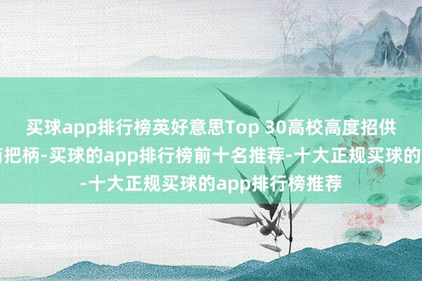 买球app排行榜英好意思Top 30高校高度招供的物理学术智商把柄-买球的app排行榜前十名推荐-十大正规买球的app排行榜推荐